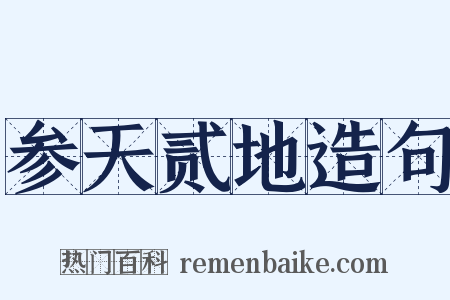 参天贰地造句是什么意思的图片